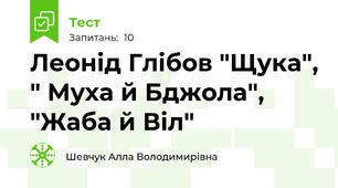 Леонід Глібов "Щука", " Муха й Бджола", "Жаба й Віл"