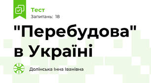 "Перебудова" в Україні 