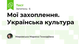 Мої захоплення. Українська культура