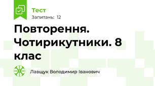 Повторення. Чотирикутники. 8 клас