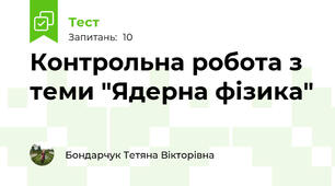 Контрольна робота з теми "Ядерна фізика"