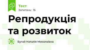  Репродукція та розвиток