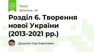 Розділ 6. Творення нової України (2013-2021 рр.)