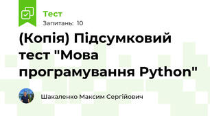 (Копія) Підсумковий тест "Мова програмування Python"