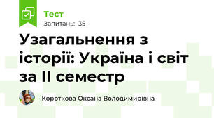  Узагальнення з історії: Україна і світ за ІІ семестр