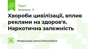 Хвороби цивілізації, вплив реклами на здоров'я. Наркотична залежність