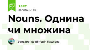 Nouns. Однина чи множина