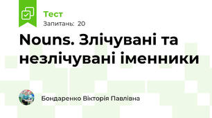 Nouns. Злічувані та незлічувані іменники