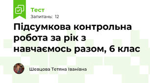 Підсумкова контрольна  робота за рік з навчаємось разом, 6 клас