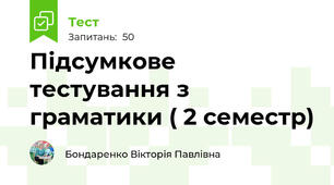 Підсумкове тестування з граматики ( 2 семестр)