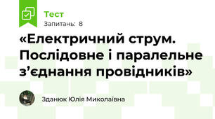 «Електричний струм. Послідовне і паралельне з’єднання провідників»