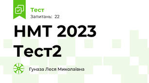 НМТ 2023 Тест2