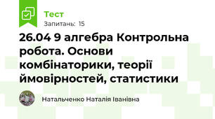 26.04 9 алгебра Контрольна робота. Основи комбінаторики, теорії ймовірностей, статистики