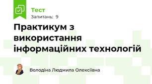 Практикум з використання інформаційних технологій