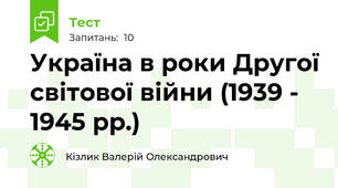 Україна в роки Другої світової війни (1939 - 1945 рр.)