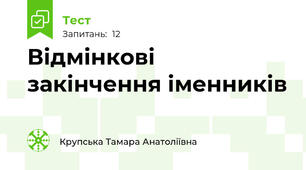  Відмінкові закінчення іменників