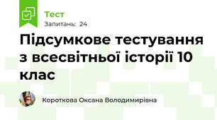 Підсумкове тестування з всесвітньої історії 10 клас