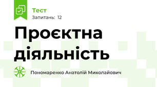  Проєктна діяльність