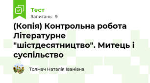 (Копія) Контрольна робота  Літературне "шістдесятництво". Митець і суспільство