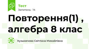 Повторення(1) , алгебра 8 клас
