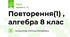 Повторення(1) , алгебра 8 клас