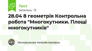 28.04 8 геометрія Контрольна робота "Многокутники. Площі многокутників"