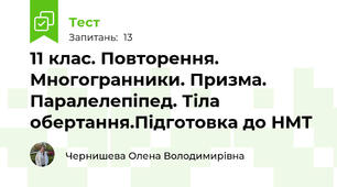 11 клас. Повторення. Многогранники. Призма. Паралелепіпед. Тіла обертання.Підготовка до НМТ