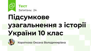 Підсумкове узагальнення з історії України 10 клас
