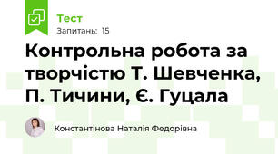 Контрольна робота за творчістю Т. Шевченка, П. Тичини, Є. Гуцала
