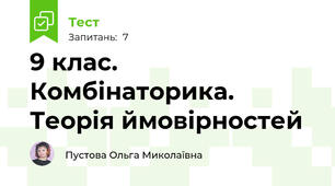 9 клас. Комбінаторика. Теорія ймовірностей