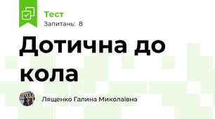 Дотична до кола