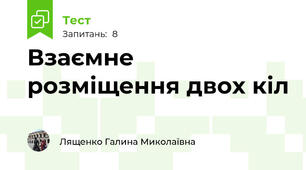 Взаємне розміщення двох кіл