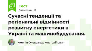 Сучасні тенденції та регіональні відмінності розвитку енергетики в Україні та машинобудування.