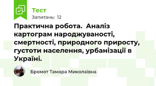 Практична робота.  Аналіз картограм народжуваності, смертності, природного приросту, густоти населення, урбанізації в Україні.