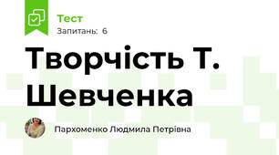 Творчість Т. Шевченка 
