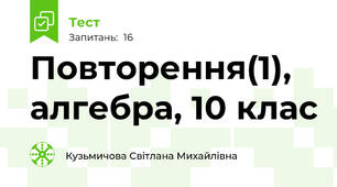 Повторення(1), алгебра, 10 клас