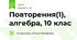 Повторення(1), алгебра, 10 клас