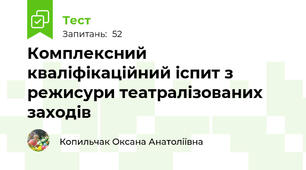 Комплексний кваліфікаційний іспит з режисури театралізованих заходів