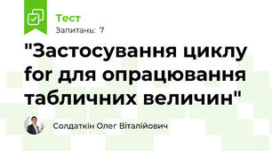 "Застосування циклу for для опрацювання табличних величин"