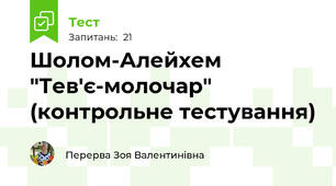 Шолом-Алейхем "Тев'є-молочар" (контрольне тестування)