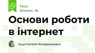 Основи роботи в інтернет