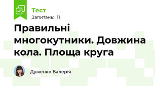Правильні многокутники. Довжина кола. Площа круга