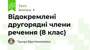 Відокремлені другорядні члени речення (8 клас)