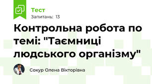 Контрольна робота по темі: "Таємниці людського організму"