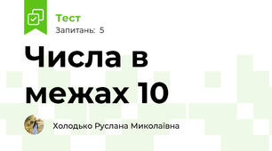 Числа в межах 10