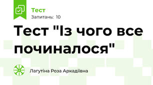 Тест "Із чого все починалося"