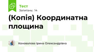 (Копія) Координатна площина