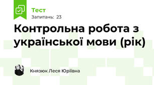 Контрольна робота з української мови (рік)
