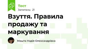 Взуття. Правила продажу та маркування