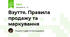 Взуття. Правила продажу та маркування
